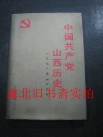 中国共产党山西历史 1978-2000 一版一印 硬精装无翻阅无字迹