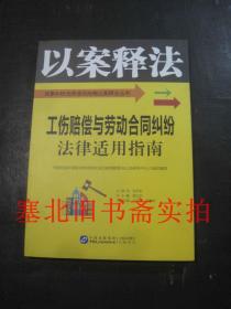 以案释法丛书：工伤赔偿与劳动合同纠纷法律适用指南 无翻阅无字迹