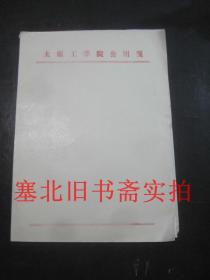 老信纸：太原工学院公用笺 空白 20页左右