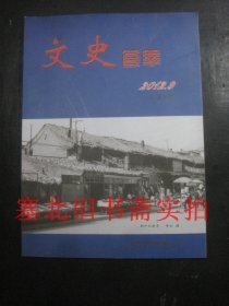 文史荟萃2012.9 总第9期 无翻阅无字迹