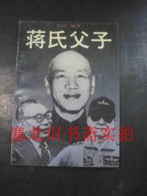 蒋氏父子 内无字迹自然旧