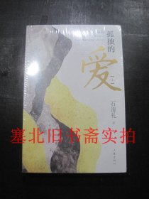 孤独的爱 上下全合售 原封未拆全新