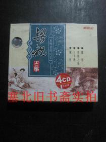 90年代 CD光盘：最畅销的民乐 梁祝（古筝） 2盒4CD装 未拆封 封膜小损如图