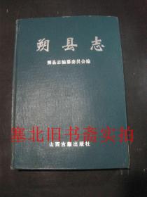 朔县志 馆藏硬精装 内有少划线字迹 1999印