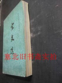 中国古典文学读本丛书：宋文选 下册 内无字迹自然旧