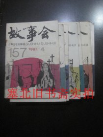 故事会1991年4-12 共9本合售