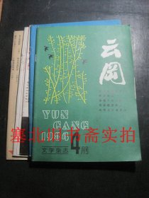 云冈1984年第4、6、8、10、12期 5本合售