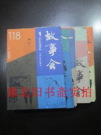 故事会1988年1-4、6、8、9、10、12 共9本合售