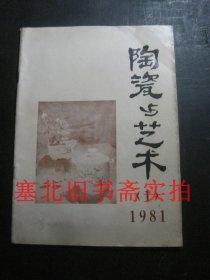 陶瓷与艺术1981年-1（总第二期）