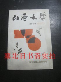 山西文学 增刊（1985-5）：大同轻工业局专号