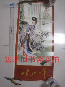 挂历：1980年名家仕女挂历 全13张 75X35CM 全13张75X35CM