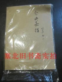 仓央嘉措诗集 瘦金体 册一\二\三 全三册合售