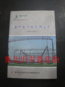 晋中电力物资供应志（1965-2011）