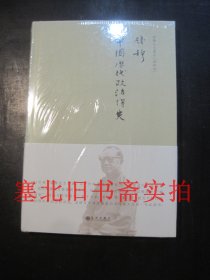 中国历代政治得失 新校本 硬精装未拆封全新