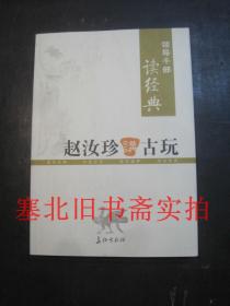 领导干部读经典 赵汝珍讲古玩 无翻阅无字迹