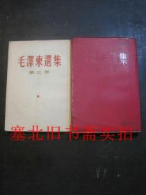 毛泽东选集 第二、三卷合售 繁体竖版 据北京1953年二版 1963年北京印 内极少划线自然旧 扉页有名字及章