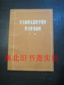 毛主席的五篇哲学著作学习参考材料 下册 无翻阅无字迹