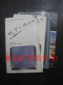 微型小说选刊1993年1、2、3、6期 4本全合售 无翻阅
