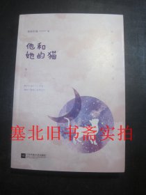 他和她的猫 作者签名本 无翻阅无字迹