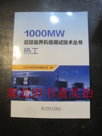 1000mw超超临界机组调试技术丛书 热工 库存无翻阅无字迹