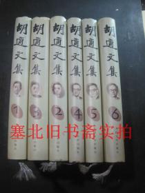 胡适文集 1-6 6本合售（缺7） 硬精装无翻阅无字迹好品