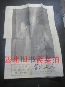 雁北工人1969年4月28日 特刊1-8版 中缝有损如图 在中国共产党第九次全国代表大会上的报告 8开