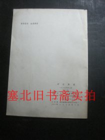 河北陶瓷1975第2期 内无字迹 封面左上有墨迹