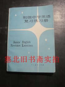 初级中学英语复习练习册 全一册  无翻阅无字迹自然旧