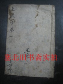 线装竹纸铜版 四书集注 孟子上(上孟)卷一至卷二 13.2*20CM