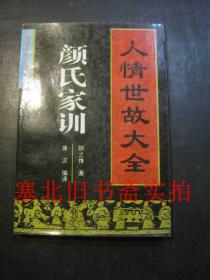 颜氏家训:人情世故大全 文白对照注释评析 无翻阅无字迹