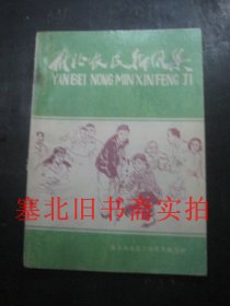 雁北农民新风集 内无字迹