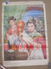 老年画 莺莺和红娘 2开 1982年一印