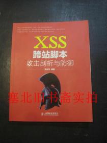 XSS跨站脚本攻击剖析与防御 仅扉页有名字