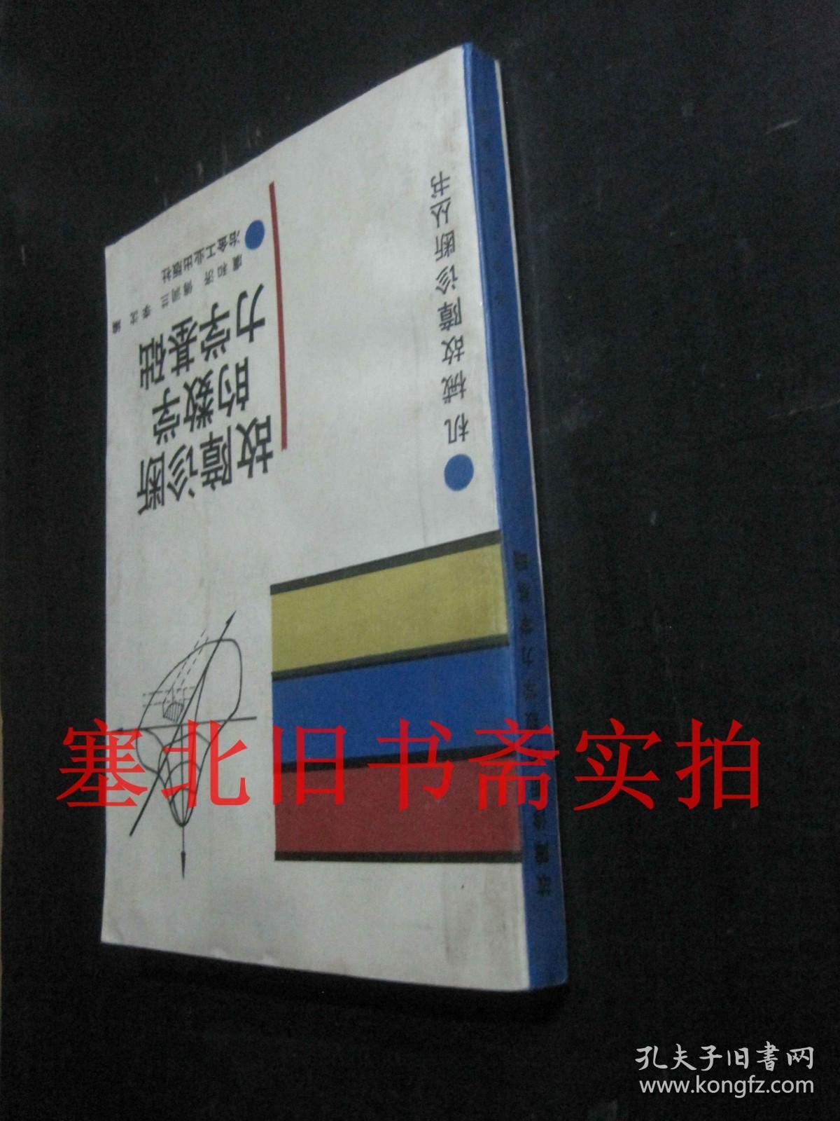 故障诊断的数学力学基础 内无字迹自然旧