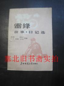 雷锋故事、日记选 内无字迹自然旧