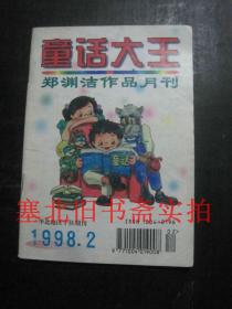 童话大王 郑渊洁作品月刊 1998年第2期