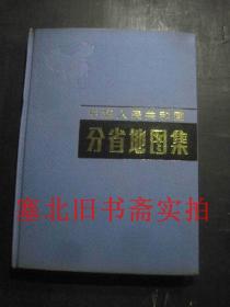 中华人民共和国分省地图集 /1990年3月4版上海8印 硬精装扉页有名字及章 无书衣