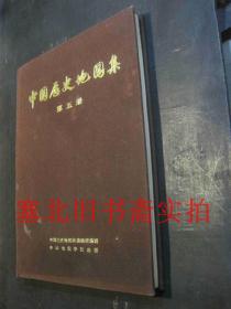 中国历史地图集第五册（隋、唐、五代十国时期）馆藏硬精装无翻阅无字迹