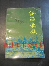 证治歌诀 无翻阅无字迹