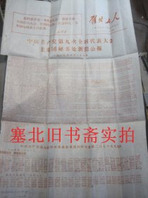 雁北工人1969年4月25日 中国共产党第九次全国代表大会主席团秘书处新闻公报 4开1张