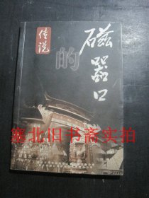 磁器口的传说 无翻阅无字迹 后有题字如图