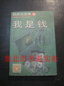 郑渊洁选集-我是钱 内无字迹