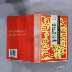 中国歇后语