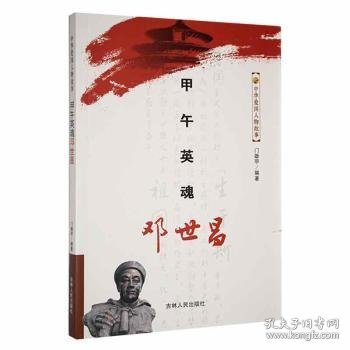 中华爱国人物故事--甲午英魂邓世昌