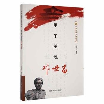 中华爱国人物故事--甲午英魂邓世昌