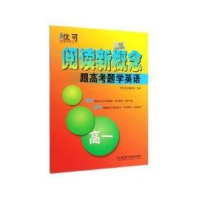 阅读新概念——跟高考题学英语 高一