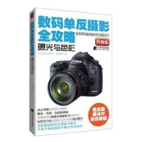 数码单反摄影全攻略：曝光与色彩