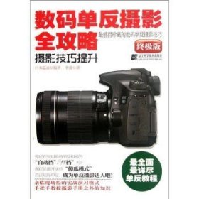 数码单反摄影全攻略：摄影提升