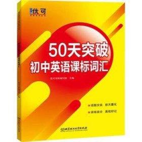 50天突破初中英语课标词汇