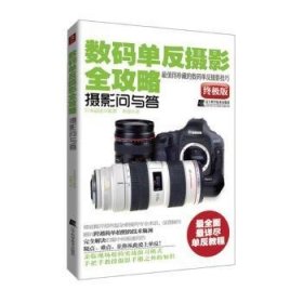 数码单反摄影全攻略：摄影问与答